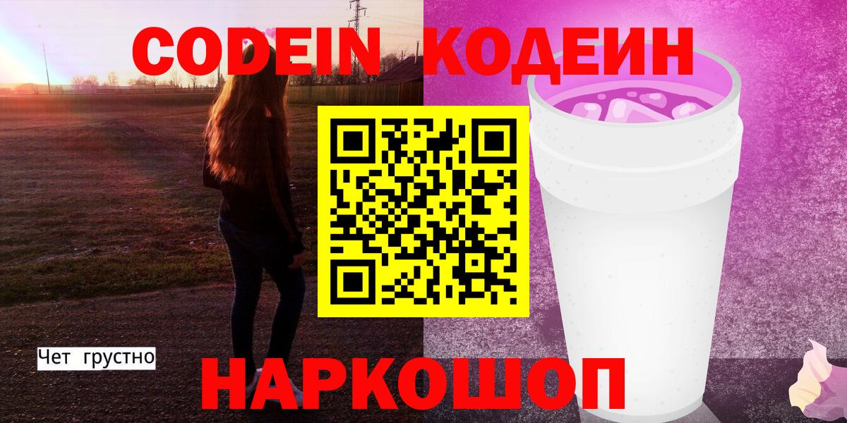 Codein Purple Drank Волжск