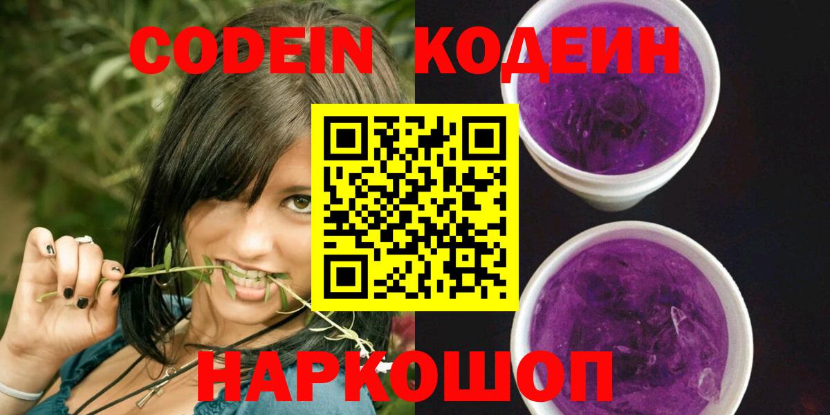 Кодеин напиток Lean (лин)  Вход с VPN  Волжск  Кодеиновый сироп Lean Purple Drank 
